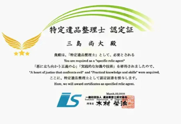 特定遺品整理士 認定証
